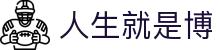 人生就是搏·(中国区)官方网站